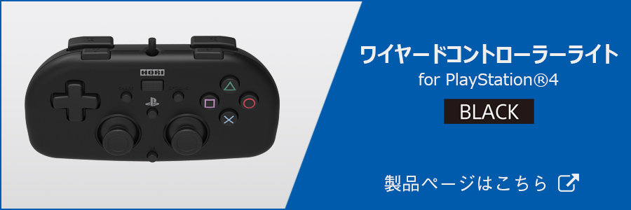 株式会社 HORI | ワイヤードコントローラーライト for PlayStation®4
