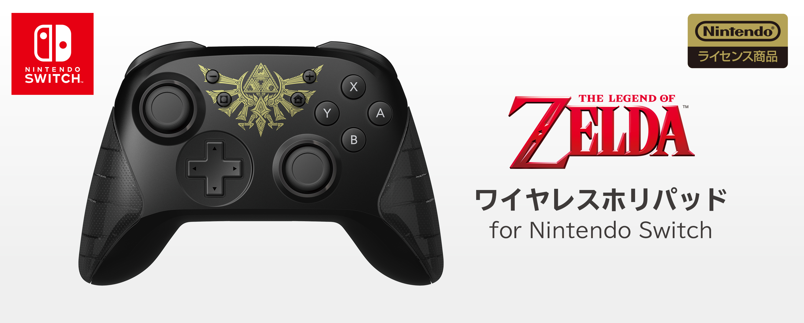 株式会社 HORI | ワイヤレスホリパッド for Nintendo Switch ゼルダの伝説