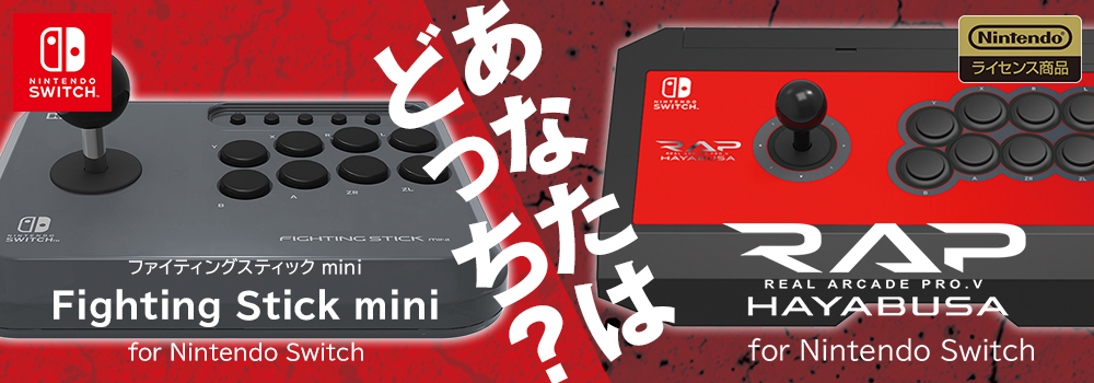 株式会社 HORI | 「ファイティングスティック mini for Nintendo Switch」が近日発売！
