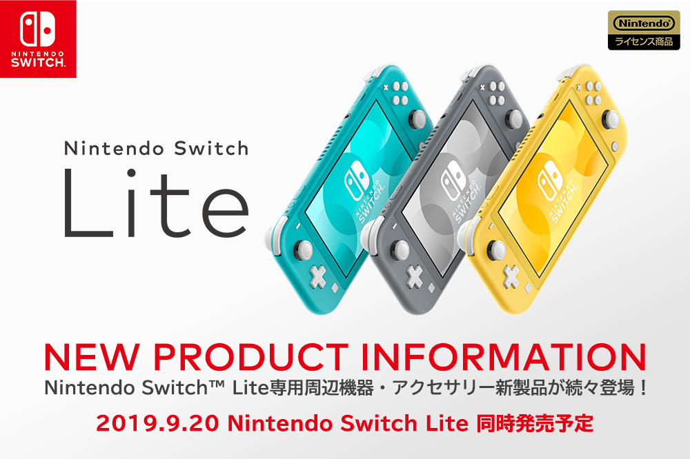 Nintendo Switch Lite专用周边设备新产品介绍