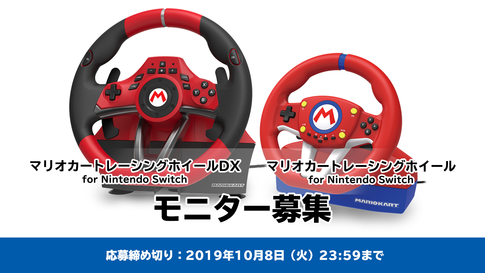 株式会社 HORI | 「マリオカートレーシングホイール for Nintendo Switch」「マリオカートレーシングホイールDX for Nintendo  Switch」モニター募集