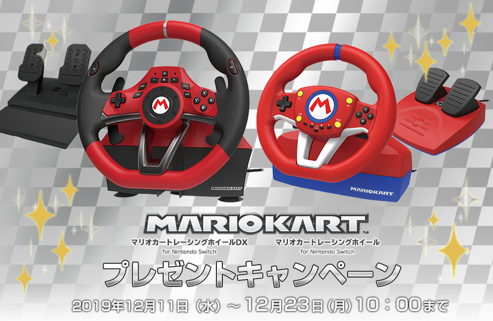 株式会社 HORI | 「マリオカートレーシングホイール for Nintendo Switch」プレゼントキャンペーン開催！