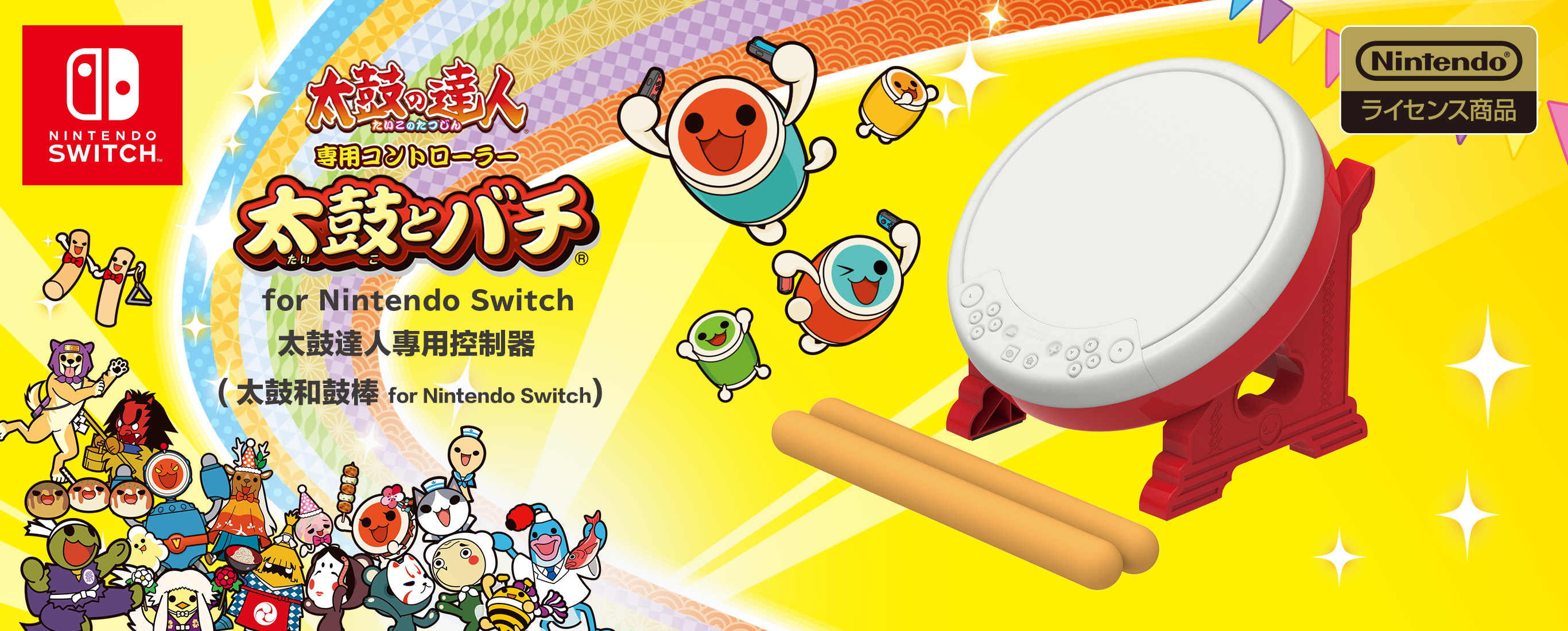 株式会社HORI | 太鼓達人專用控制器(太鼓和鼓棒for Nintendo Switch)