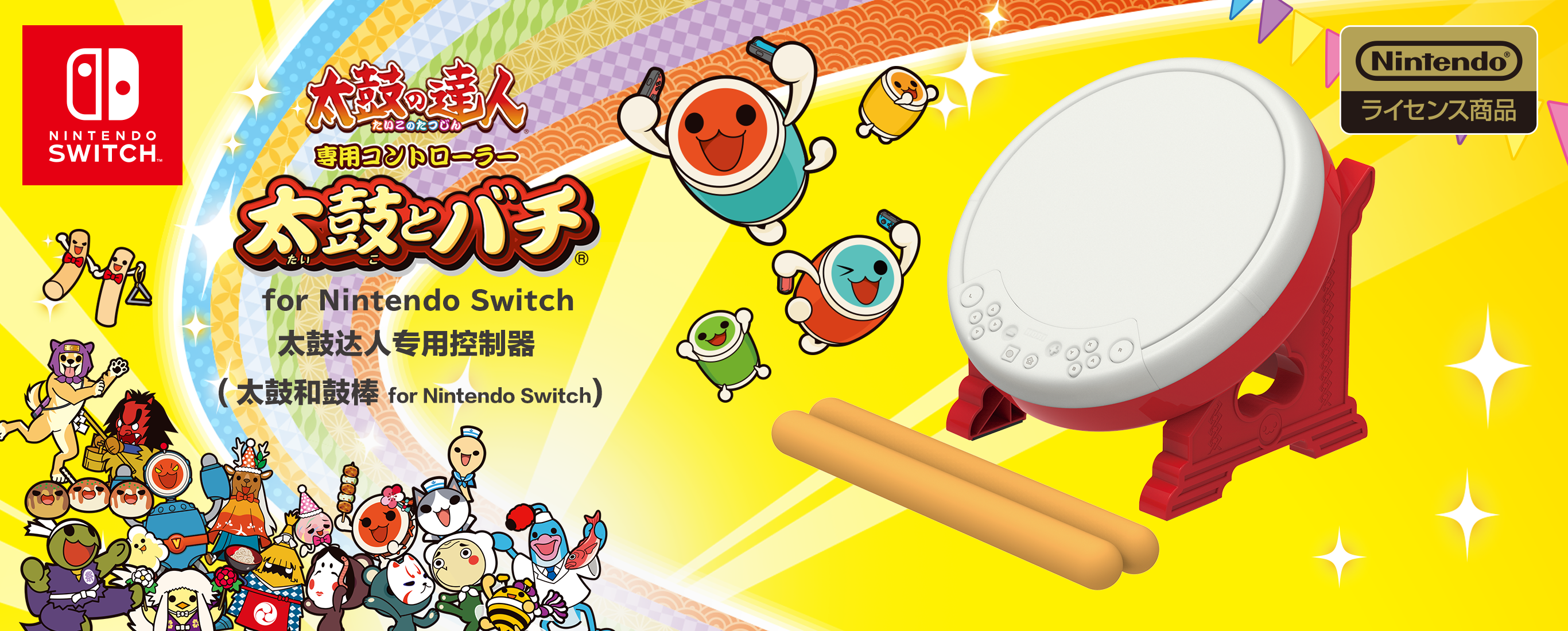 株式会社hori 太鼓达人专用控制器 太鼓和鼓棒for Nintendo Switch