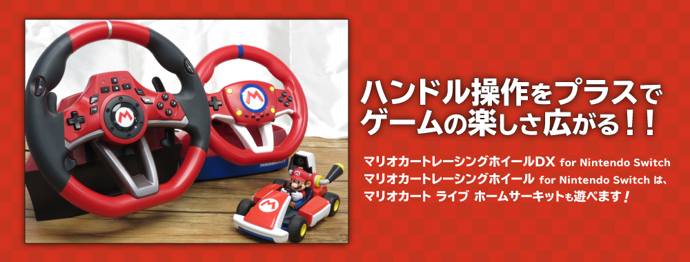 株式会社 HORI | マリオと一緒にレースを駆け抜けよう！マリオカート