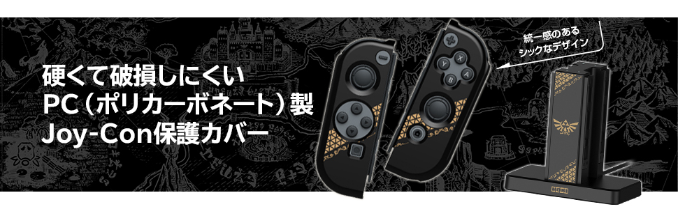 株式会社 HORI | ゼルダの伝説Joy-Con充電スタンド＋PCハードカバーセット for Nintendo Switch