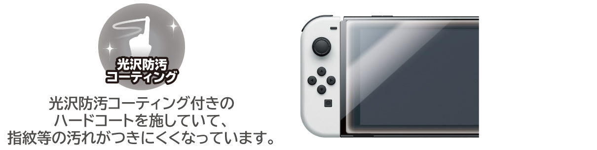 株式会社 HORI | 有機EL保護フィルム for Nintendo Switch（有機ELモデル）