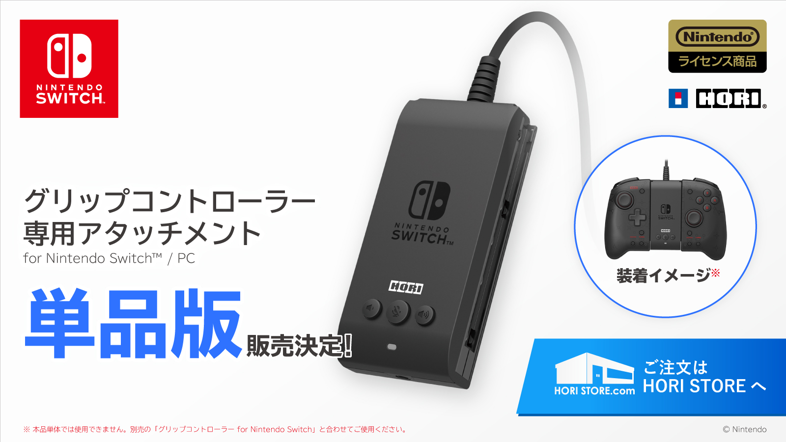 株式会社 HORI | 「グリップコントローラー 専用アタッチメント for Nintendo Switch™ / PC」単品版が登場！HORI  STOREで予約受付中！