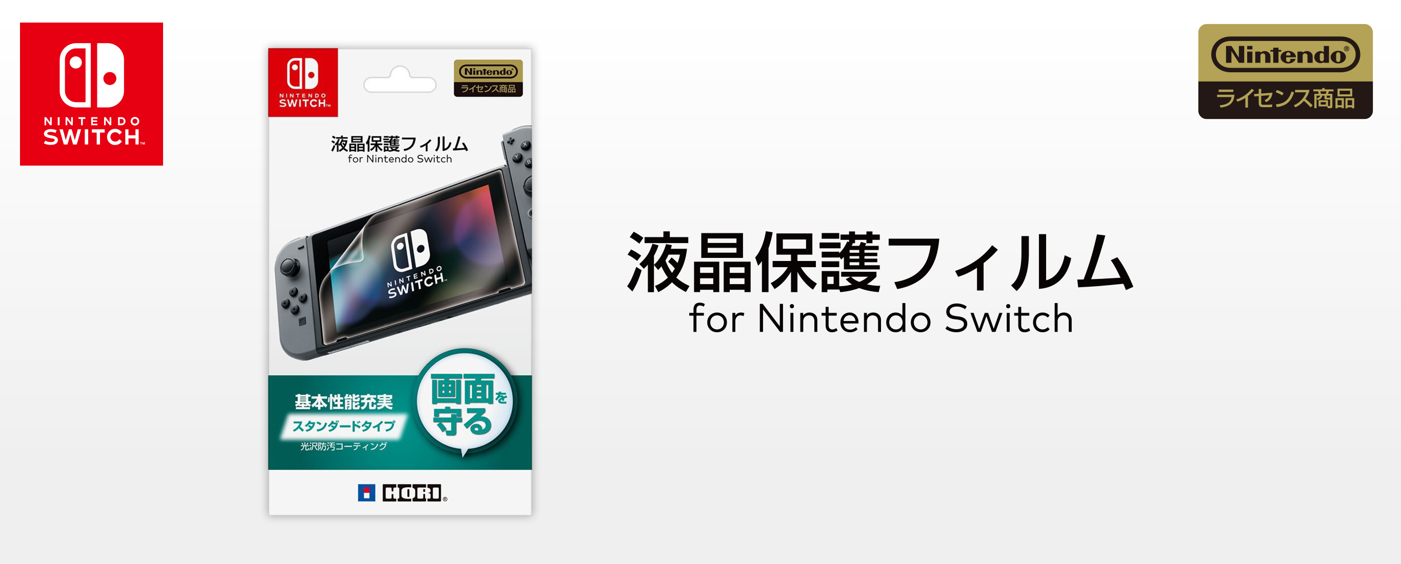 株式会社 Hori 液晶保護フィルム For Nintendo Switch