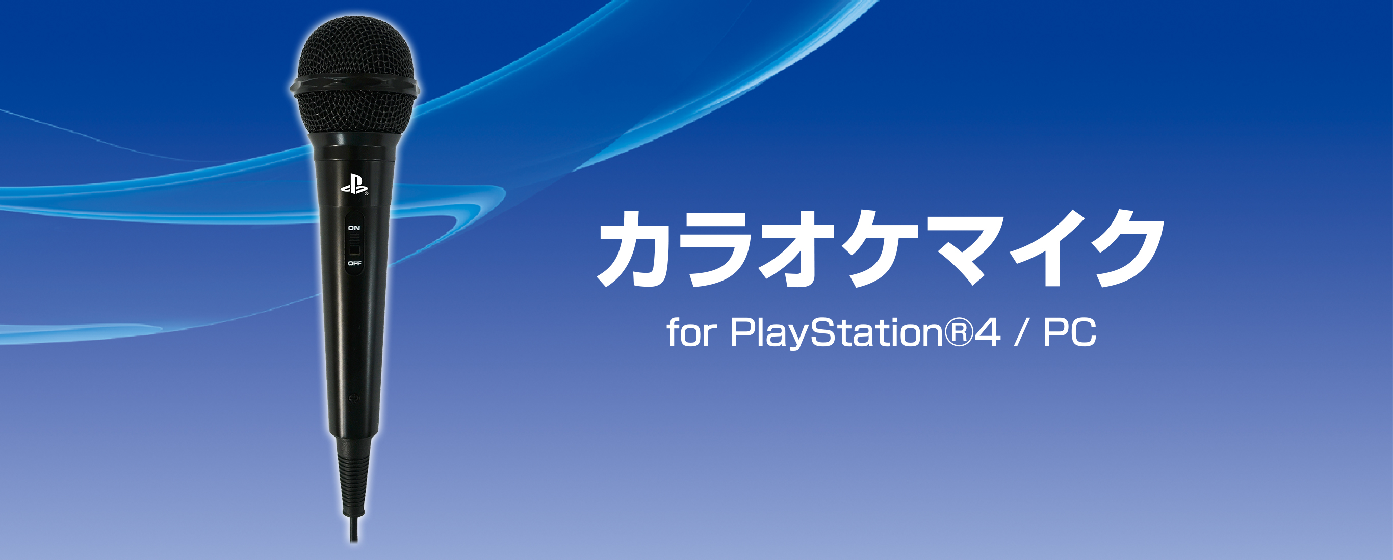 株式会社 HORI | カラオケマイク for PlayStation®4 / PC
