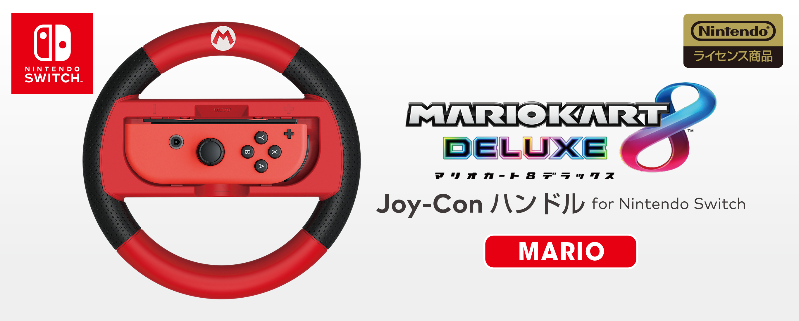 株式会社 HORI | マリオカート8DX Joy-Conハンドル for Nintendo Switch マリオ