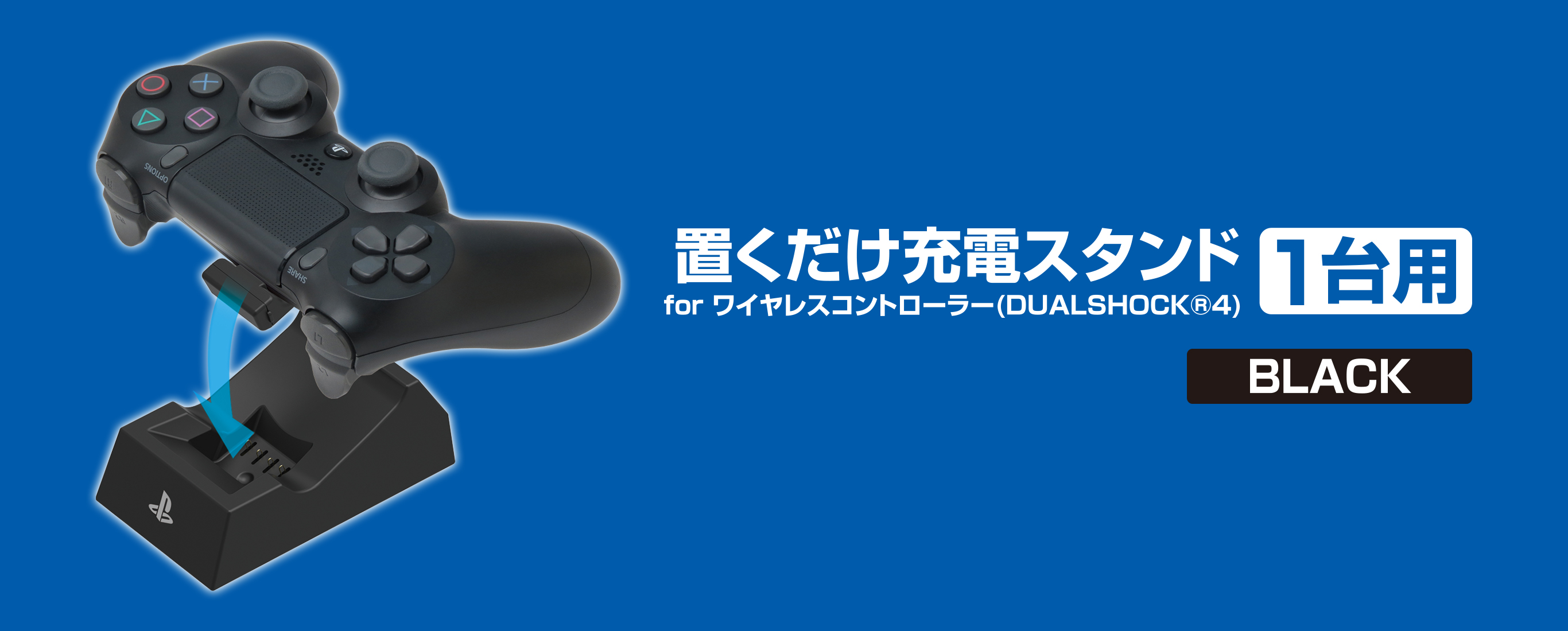 株式会社 HORI | 置くだけ充電スタンド 1台用 for ワイヤレスコントローラー(DUALSHOCK®4) ブラック