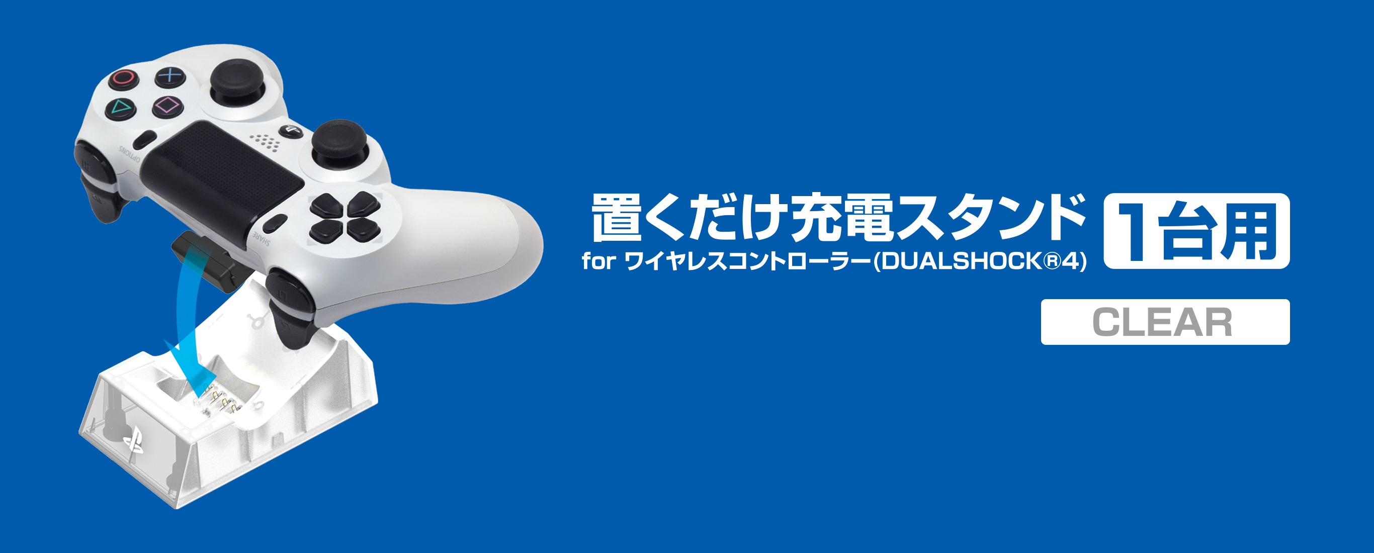 株式会社 HORI | 置くだけ充電スタンド 1台用 for ワイヤレスコントローラー(DUALSHOCK®4) クリア