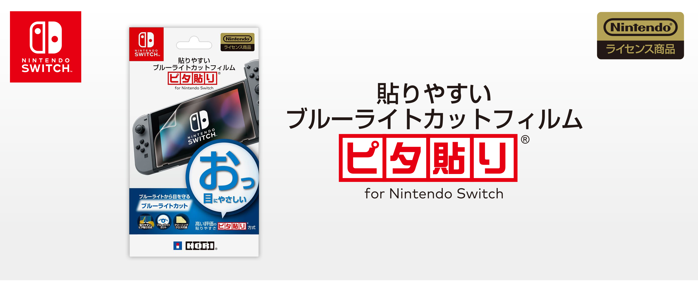 株式会社 HORI | 貼りやすいブルーライトカットフィルム ピタ貼り for Nintendo Switch