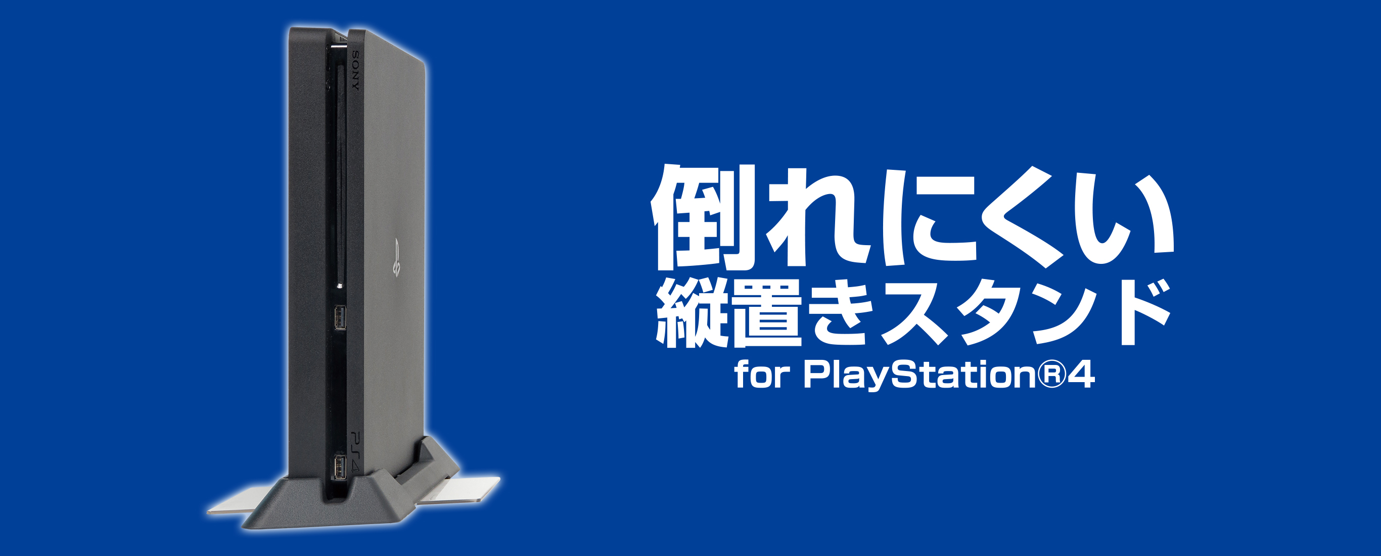 株式会社 HORI | 倒れにくい縦置きスタンド for PlayStation®4