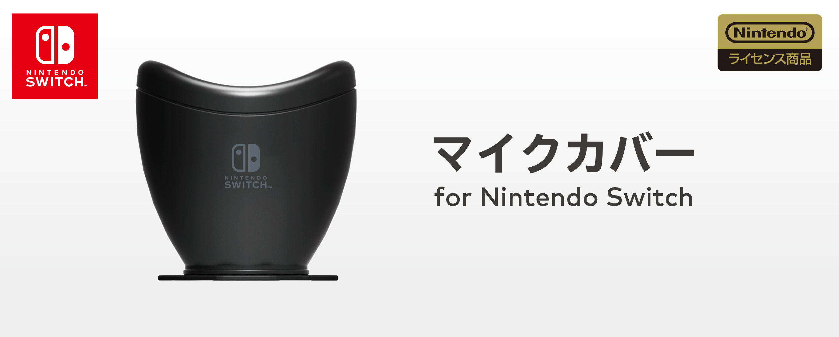 マイクカバー for Nintendo Switch