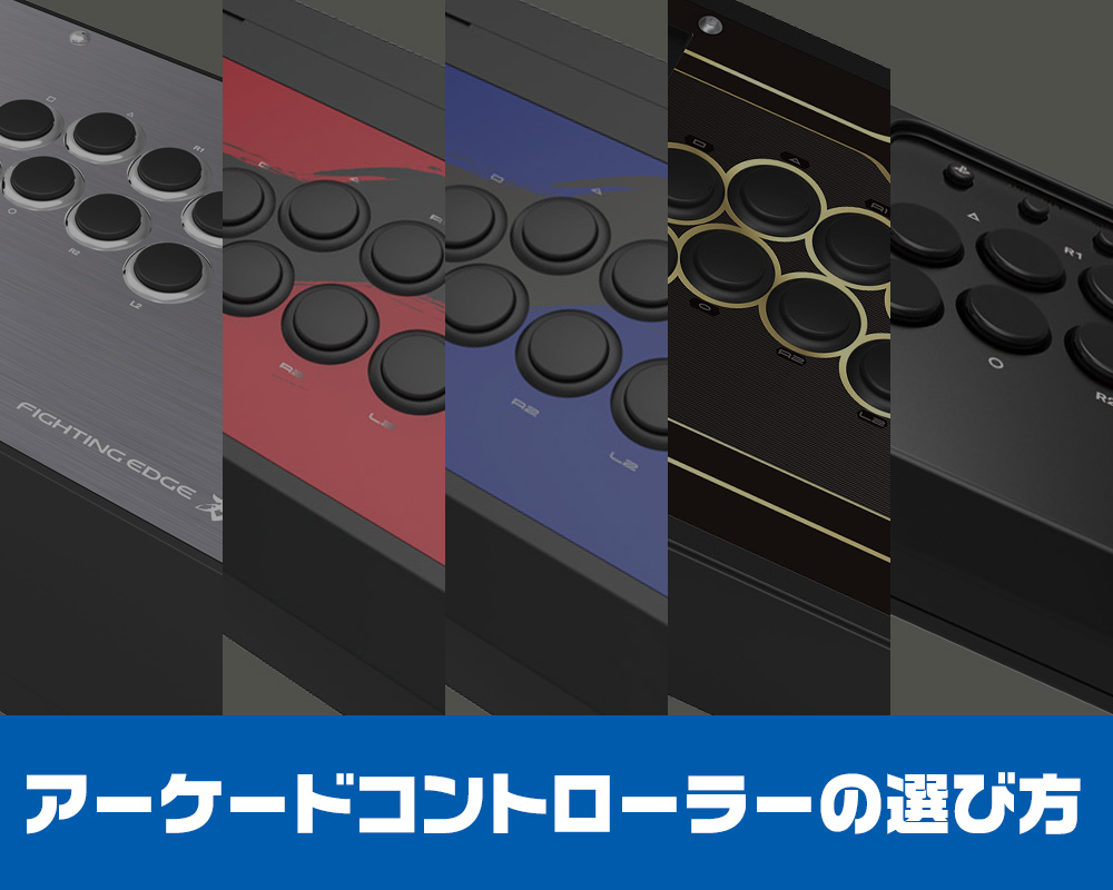 株式会社 HORI | あなたにオススメのアーケードコントローラーは