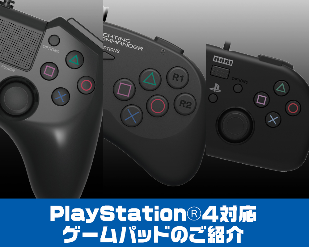 株式会社 Hori Playstation 4対応ゲームパッドのご紹介
