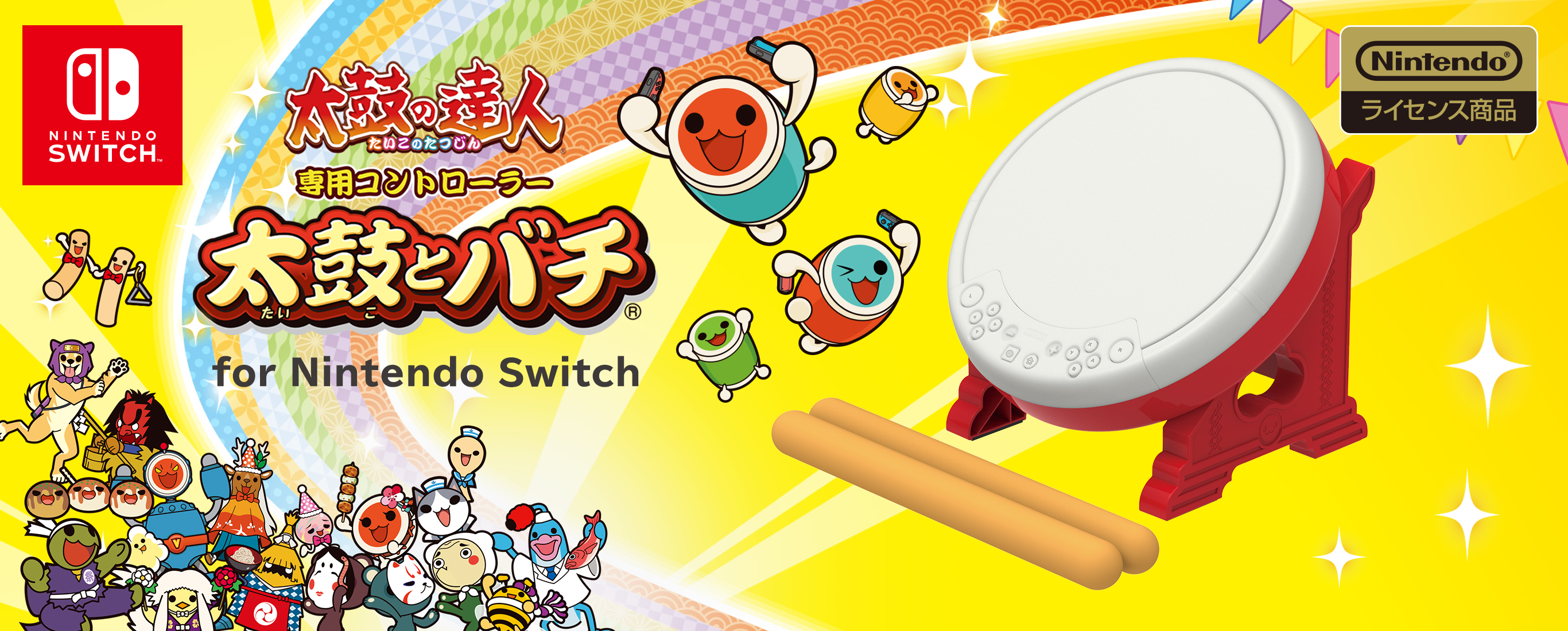 専門店では 太鼓の達人 Nintendo Switchば～じょん! 太鼓とバチ 