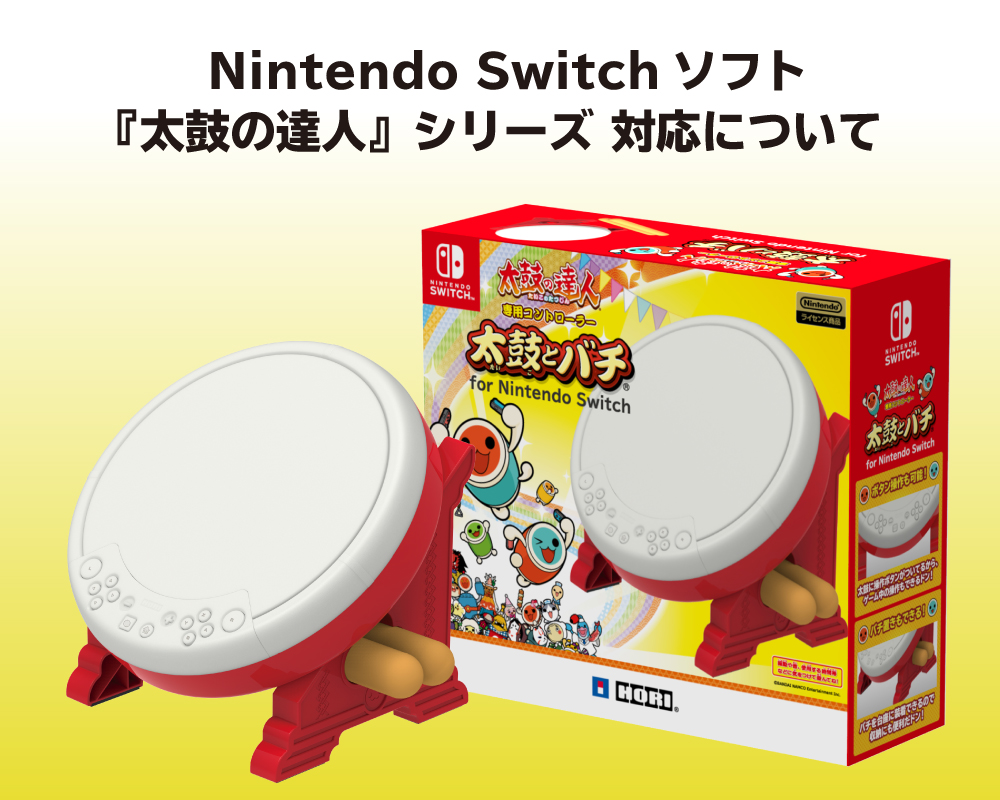 株式会社 HORI | Nintendo Switchソフト『太鼓の達人』シリーズへの「太鼓とバチ for Nintendo Switch