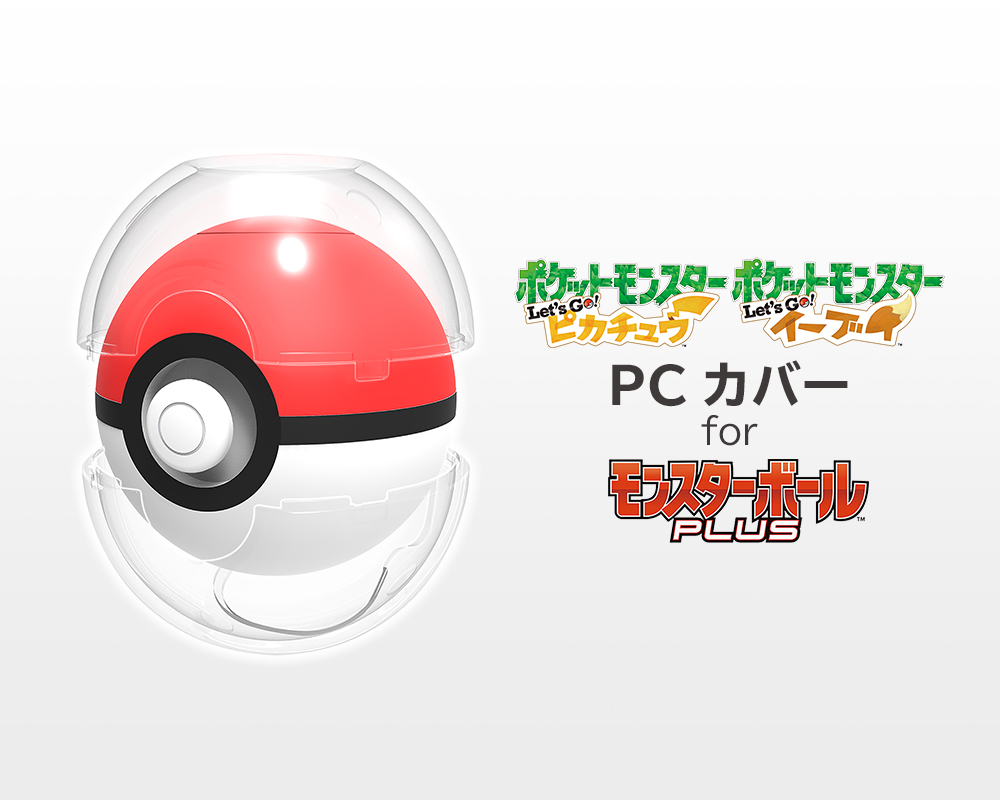 株式会社 HORI | 「PCカバー for モンスターボール Plus」をご購入の