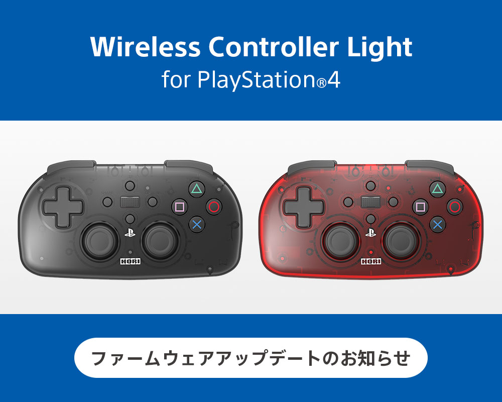 株式会社 HORI | 「ワイヤレスコントローラーライト for PlayStation®4 
