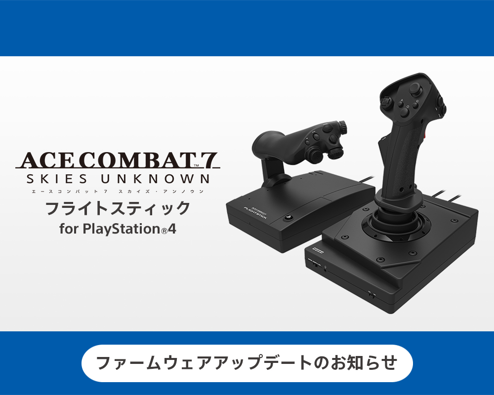 株式会社 Hori エースコンバット7 スカイズ アンノウン フライトスティック For Playstation 4 ファームウェアアップデートのお知らせ