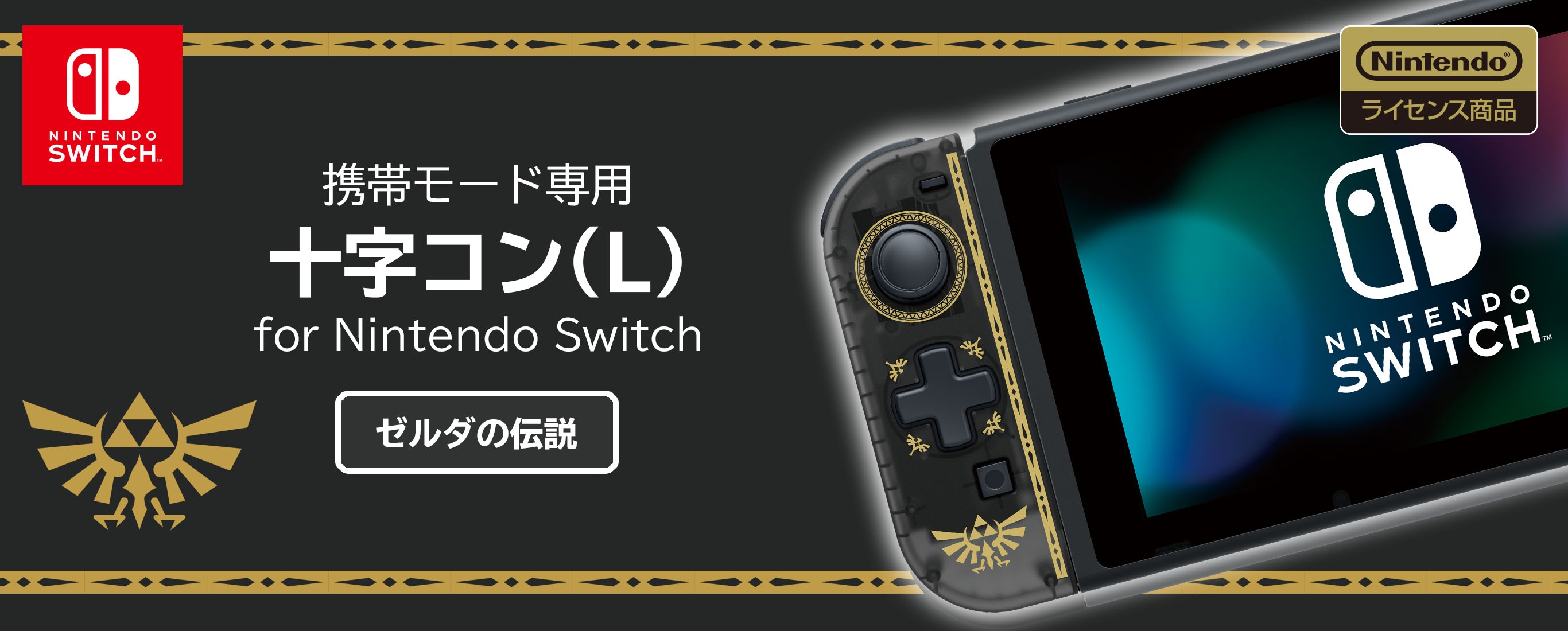 株式会社 Hori 携帯モード専用 十字コン L For Nintendo Switch ゼルダの伝説