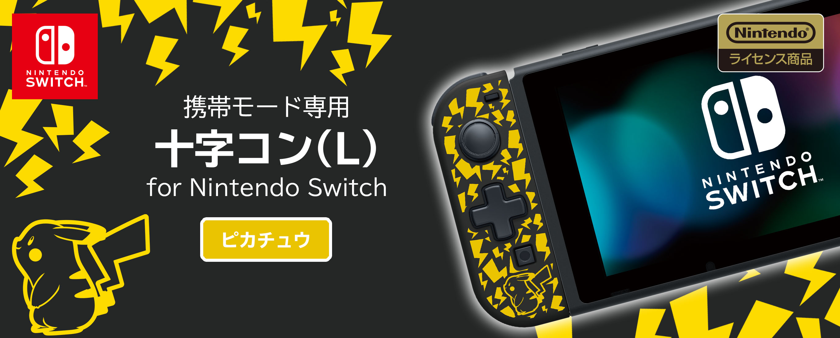 株式会社 HORI | 携帯モード専用 十字コン（L）for Nintendo Switch
