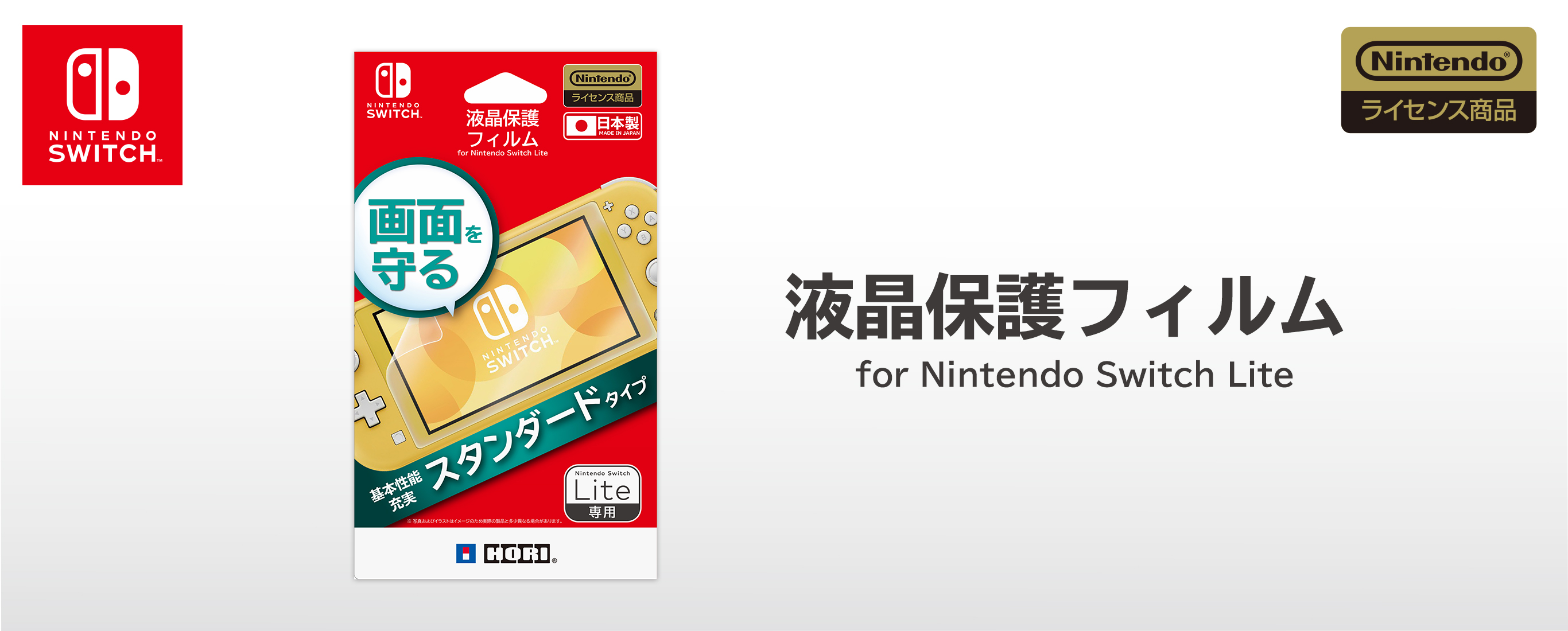 株式会社 HORI | 液晶保護フィルム for Nintendo Switch Lite