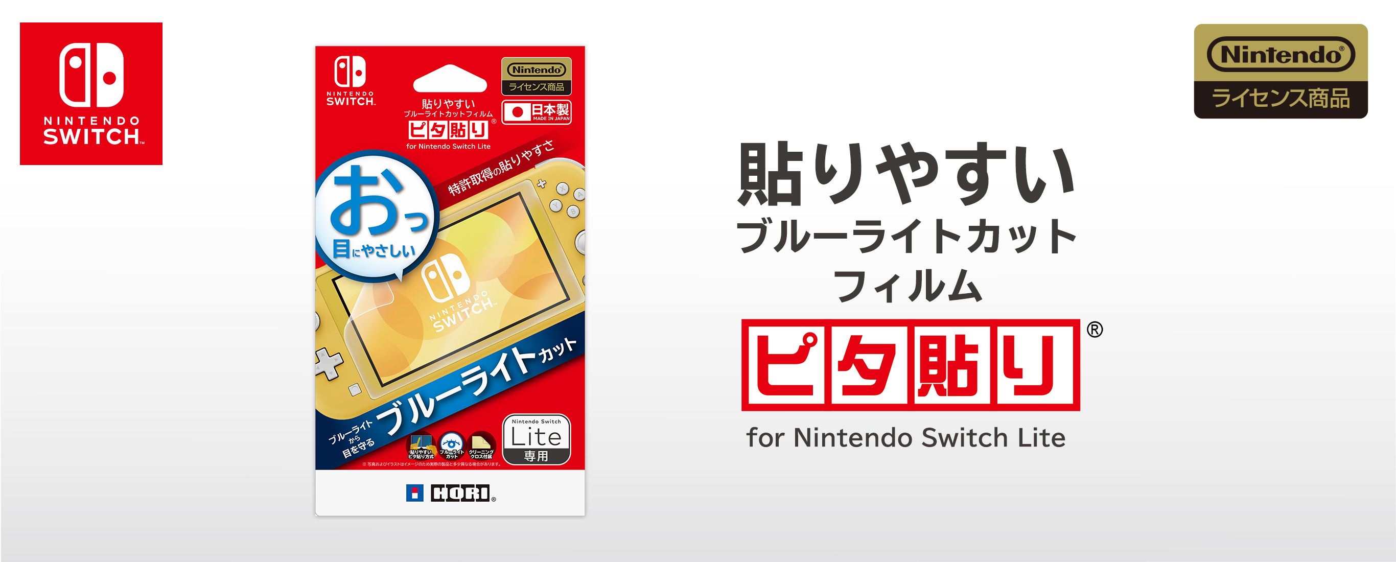 株式会社 Hori 貼りやすいブルーライトカットフィルム ピタ貼り For Nintendo Switch Lite