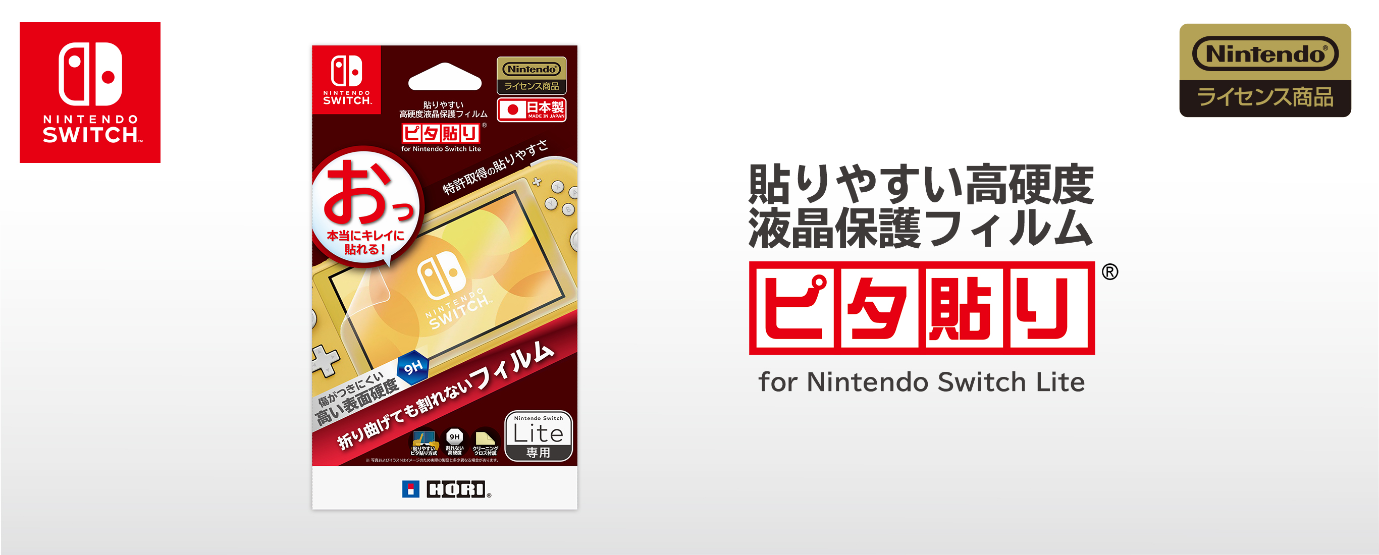 株式会社 HORI | 貼りやすい高硬度液晶保護フィルム for Nintendo Switch Lite