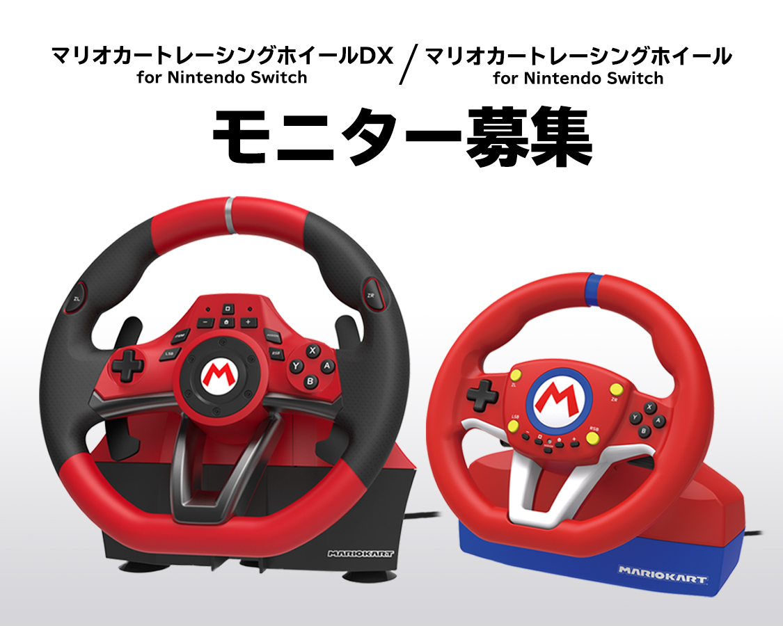 株式会社 HORI | 「マリオカートレーシングホイール for Nintendo 