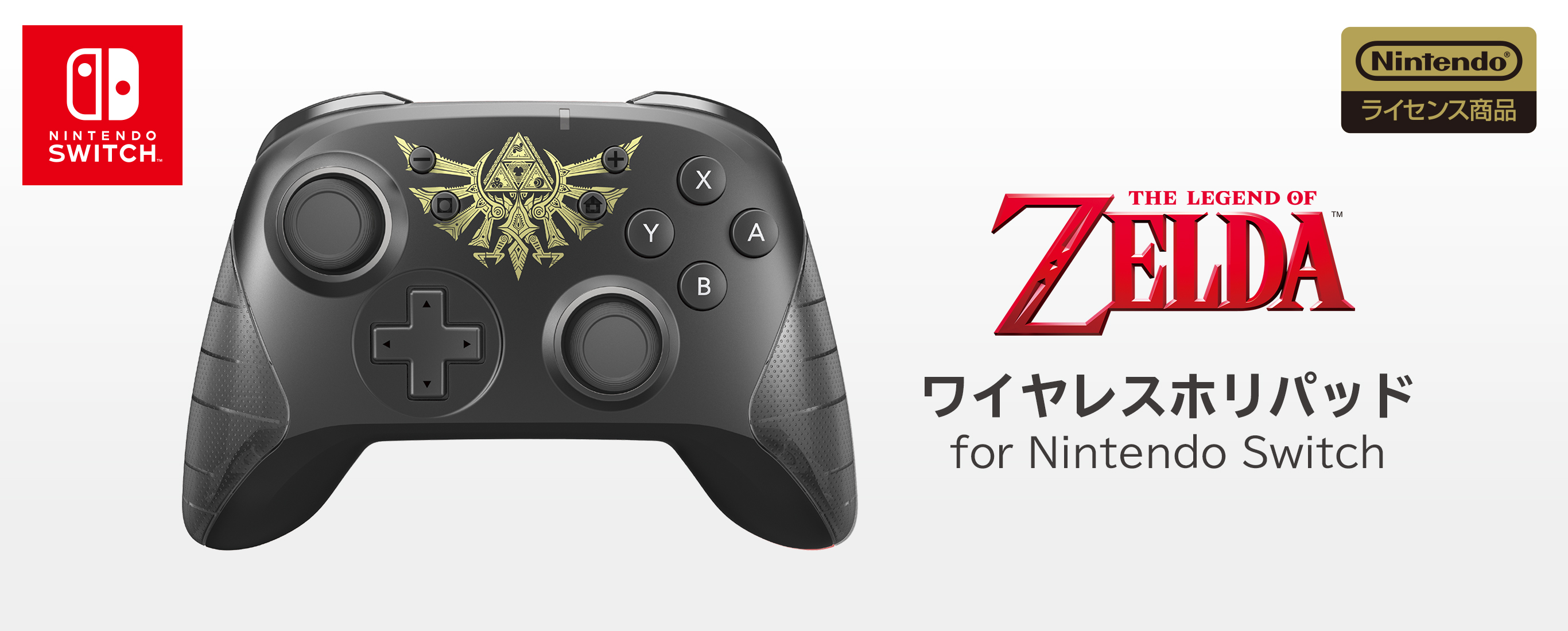 【任天堂ライセンス商品】ワイヤレスホリパッド for Nintendo Switch ゼルダの伝説【Nintendo Switch対応】