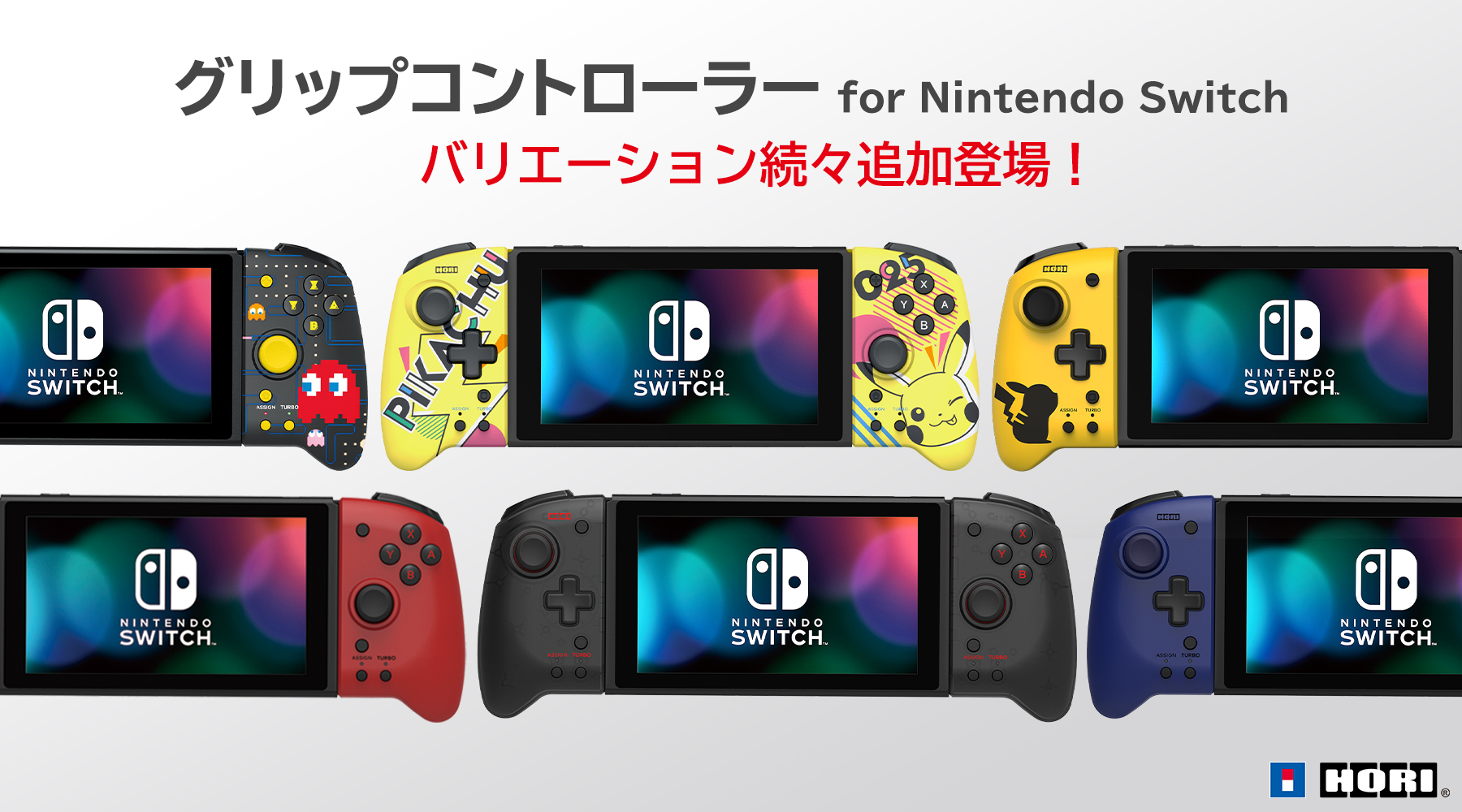 株式会社 Hori グリップコントローラー For Nintendo Switch バリエーション続々追加登場