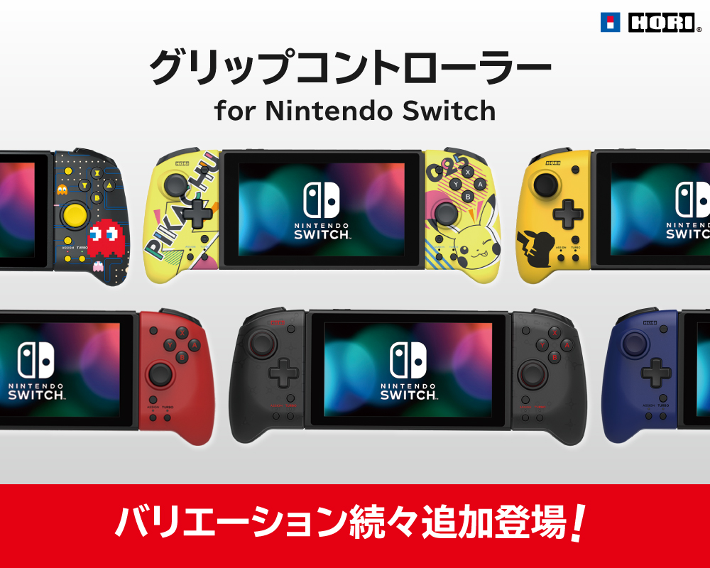 株式会社 Hori グリップコントローラー For Nintendo Switchにバリエーション続々追加登場