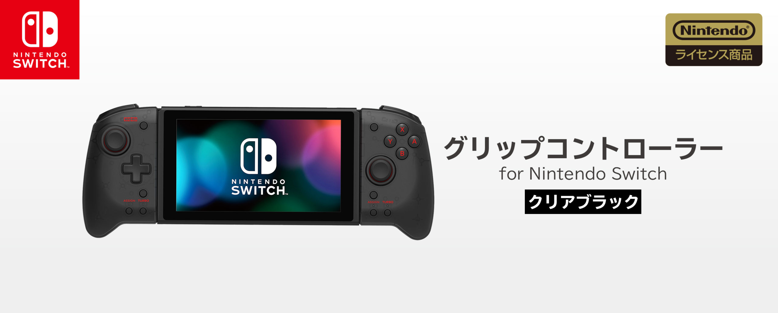 株式会社 HORI | グリップコントローラー for Nintendo Switch クリア