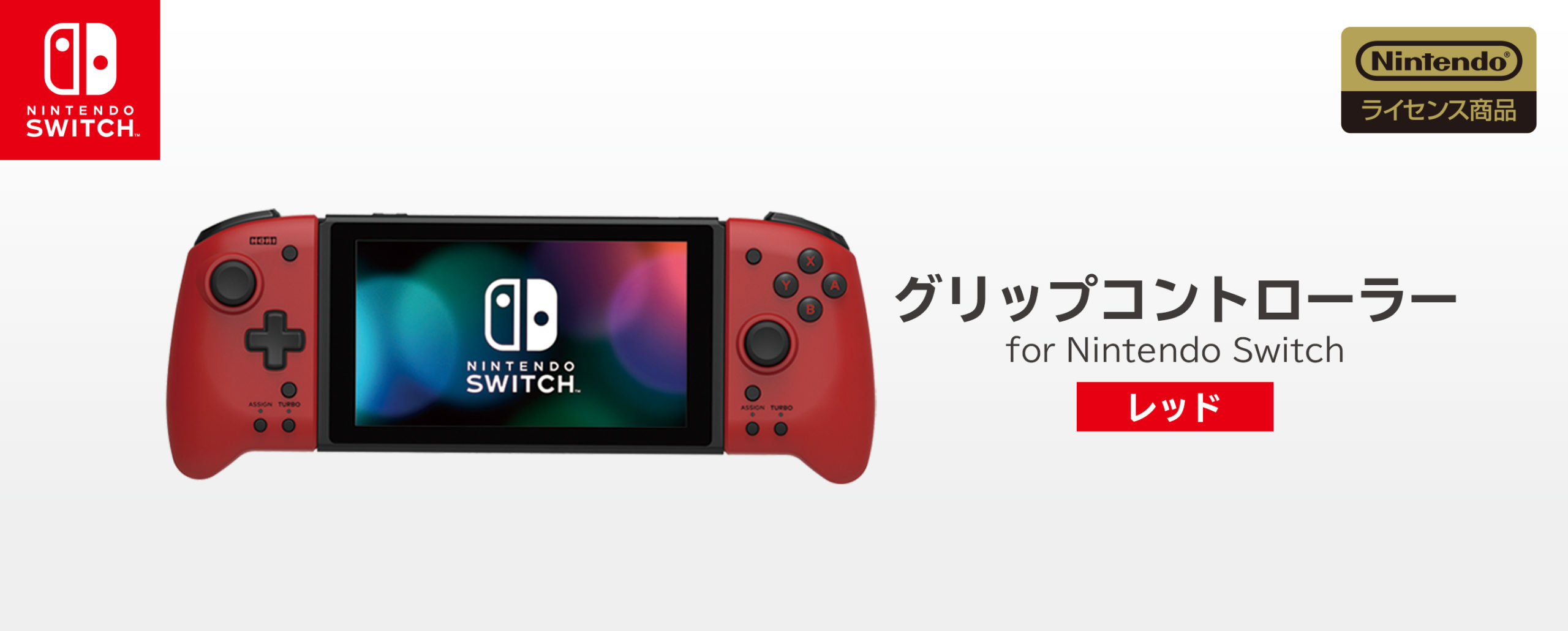 株式会社 HORI | グリップコントローラー for Nintendo Switch レッド