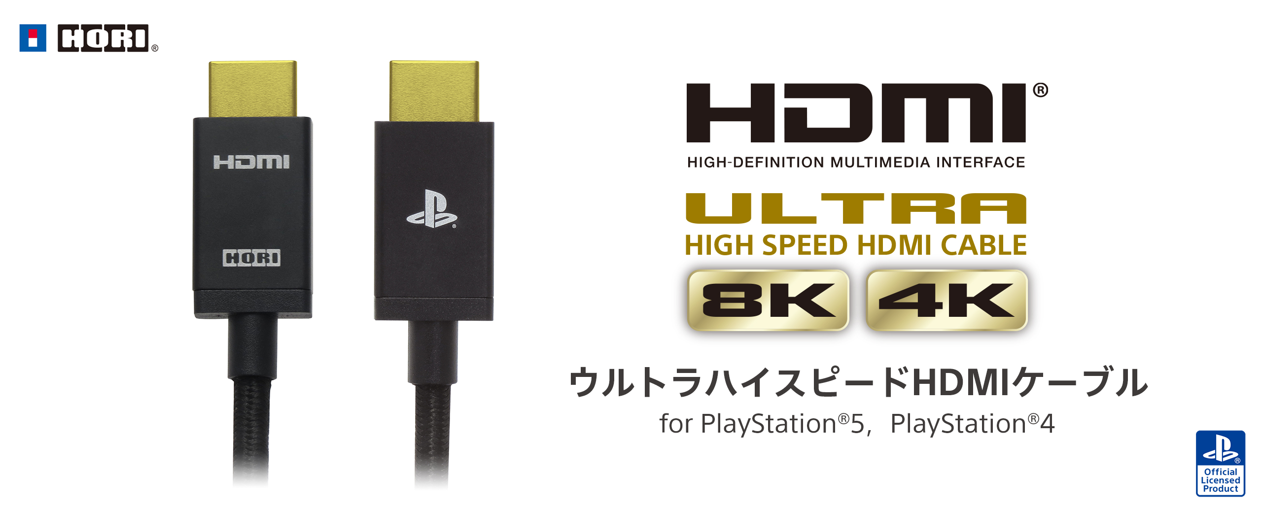 株式会社 HORI | ウルトラハイスピードHDMIケーブル for PlayStation®5，PlayStation®4