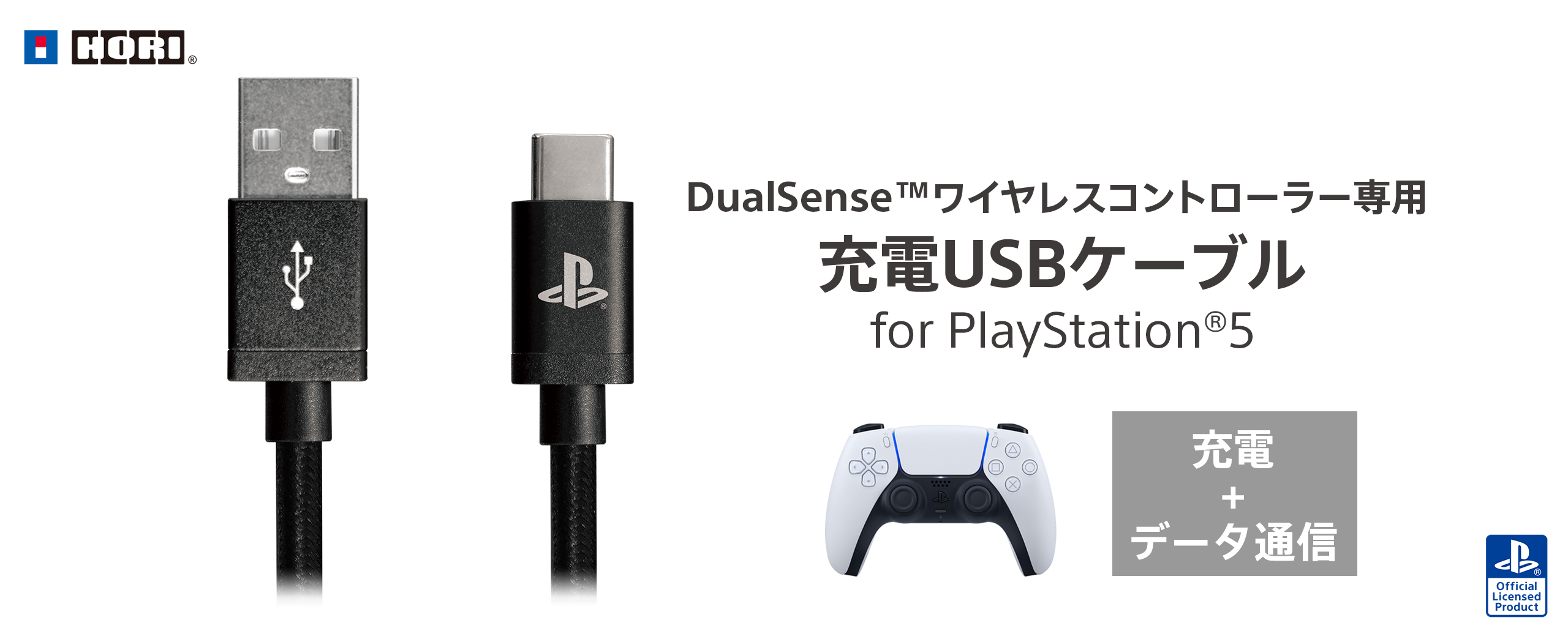 株式会社 HORI | DualSense™ワイヤレスコントローラー専用 充電USB 