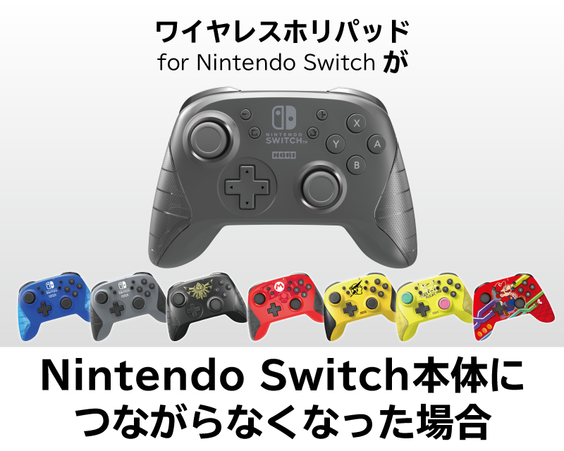 株式会社 Hori ワイヤレスホリパッド For Nintendo Switch がnintendo Switch本体につながらなくなった場合の対処法について