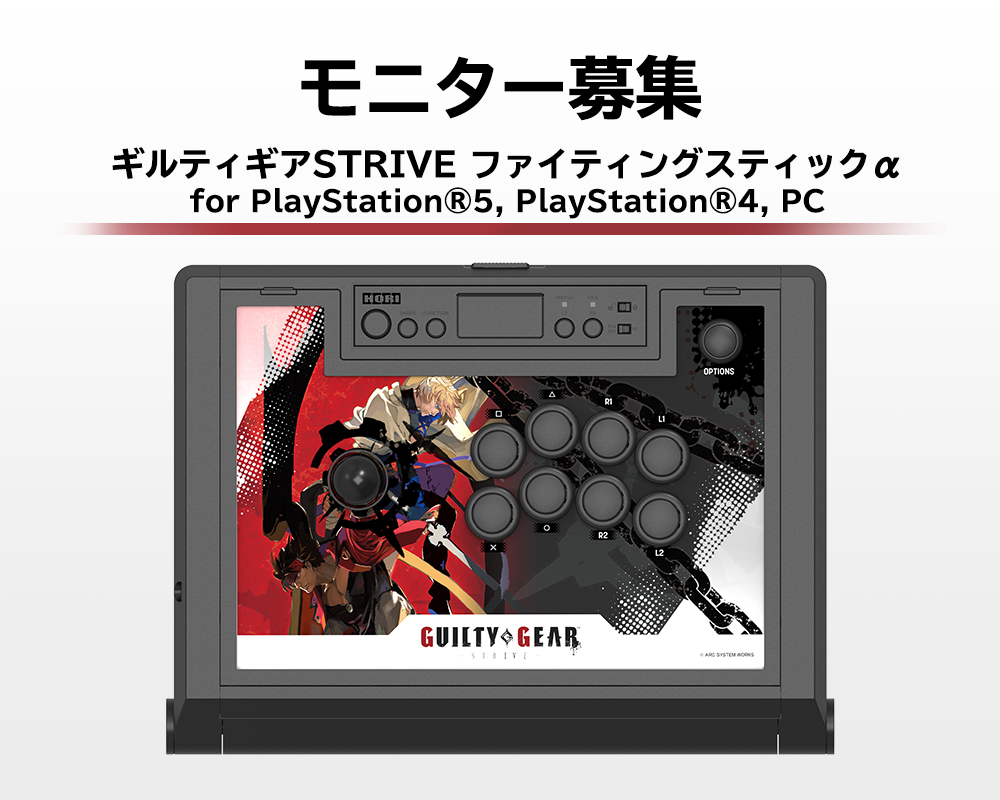 株式会社 HORI | 「GUILTY GEAR™ -STRIVE- ファイティングスティックα for PlayStation®5,  PlayStation®4, PC」モニター募集