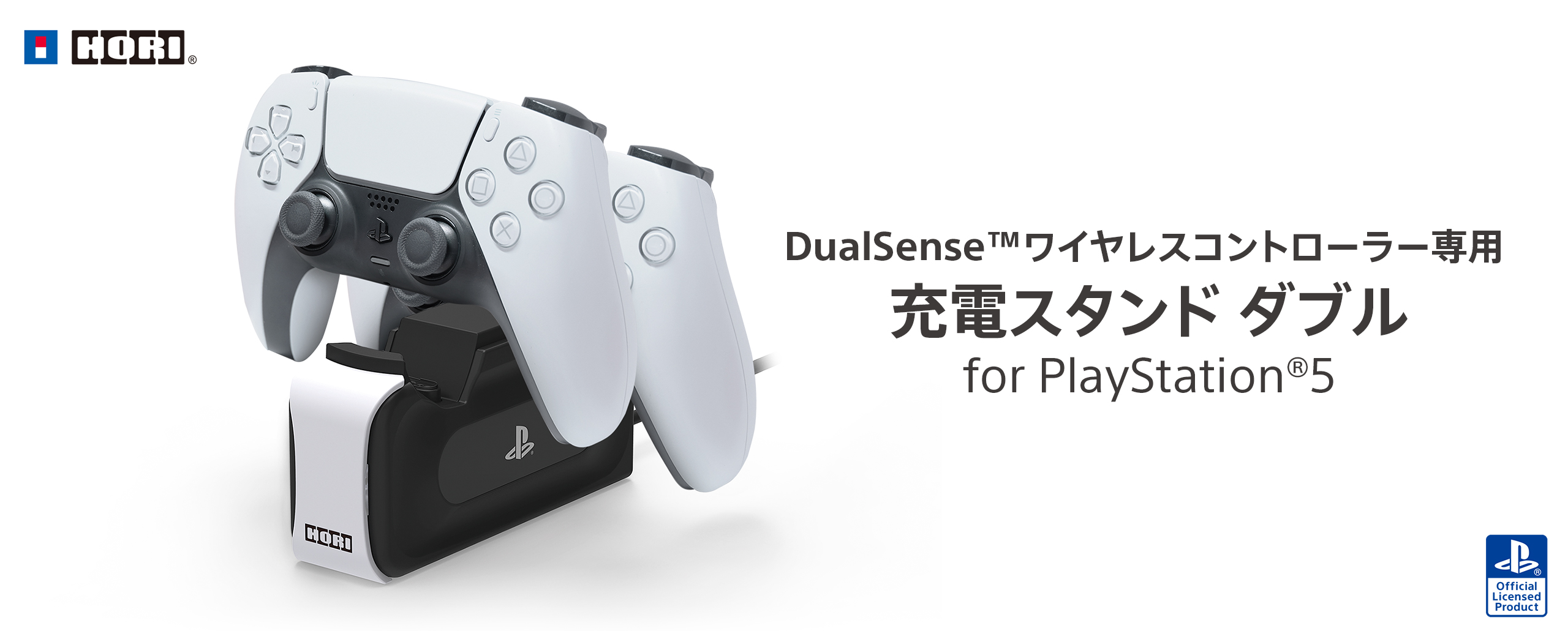 株式会社 HORI | DualSense™ワイヤレスコントローラー専用 充電スタンド ダブル for PlayStation®5