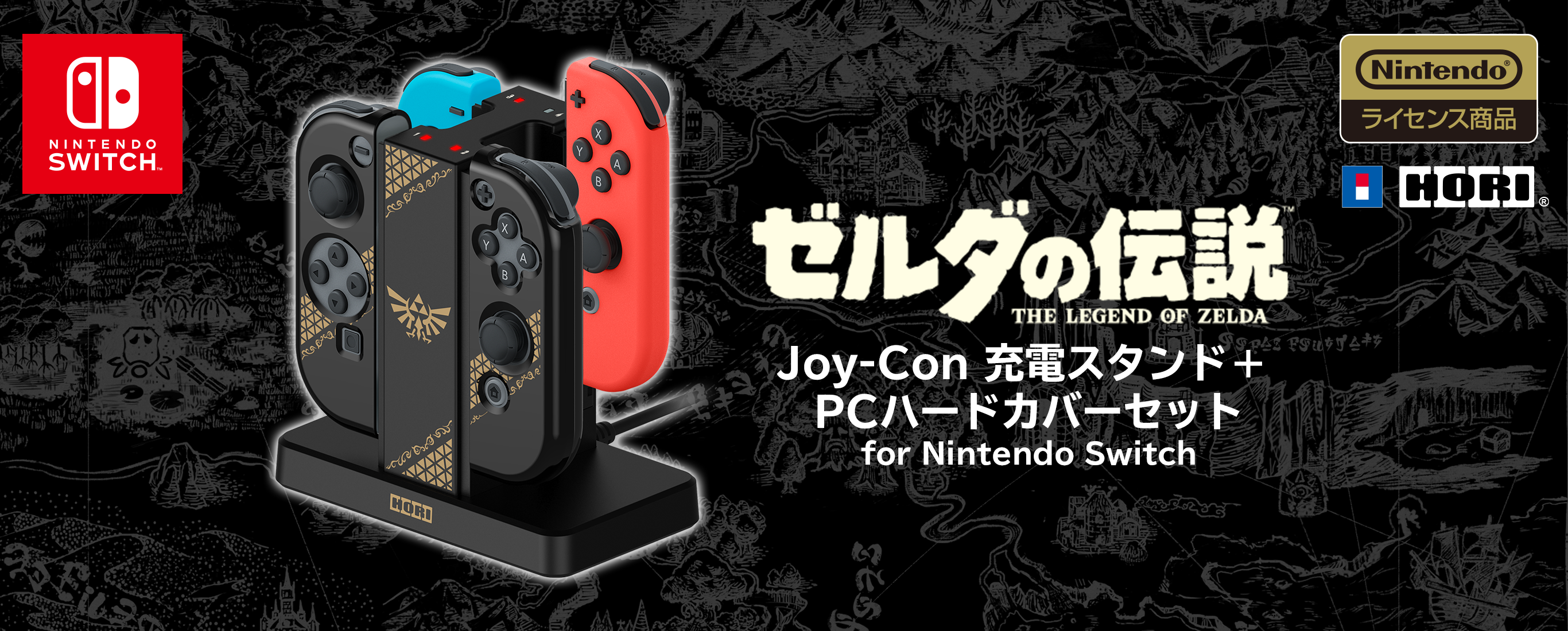 ゼルダの伝説joy Con充電スタンド Pcハードカバーセット For Nintendo Switch 株式会社 Hori