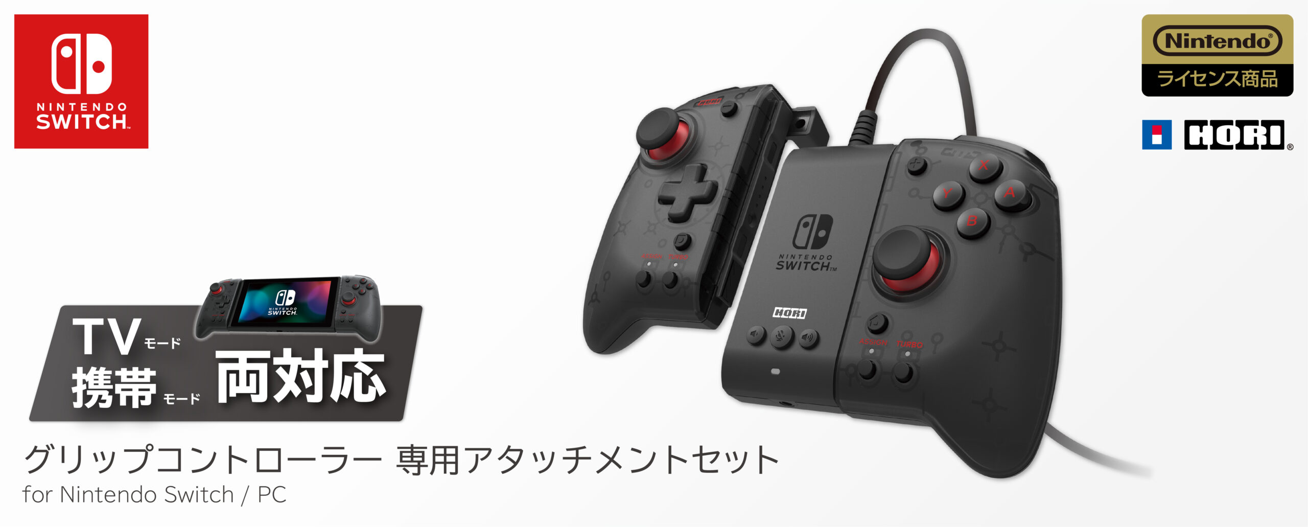 株式会社 HORI | グリップコントローラー 専用アタッチメントセット for Nintendo Switch / PC