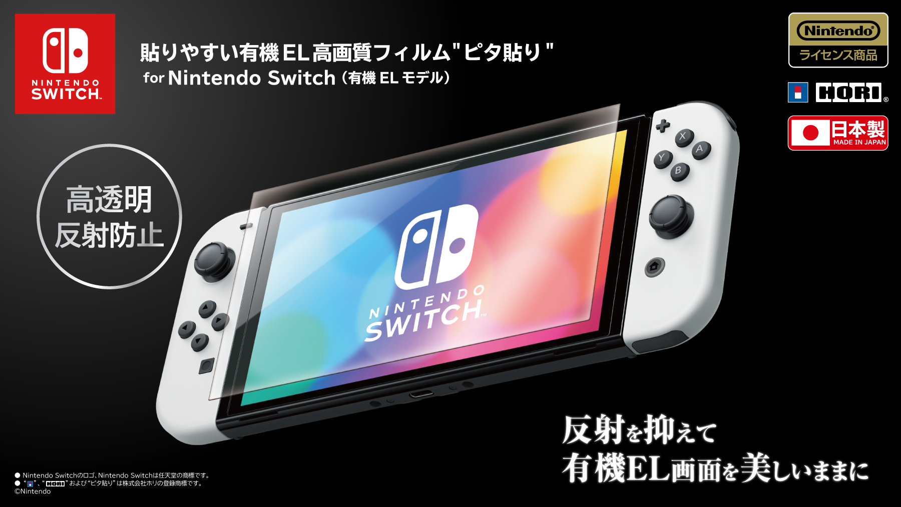貼りやすい有機EL高画質フィルム ピタ貼り for Nintendo Switch（有機ELモデル） 発売中！