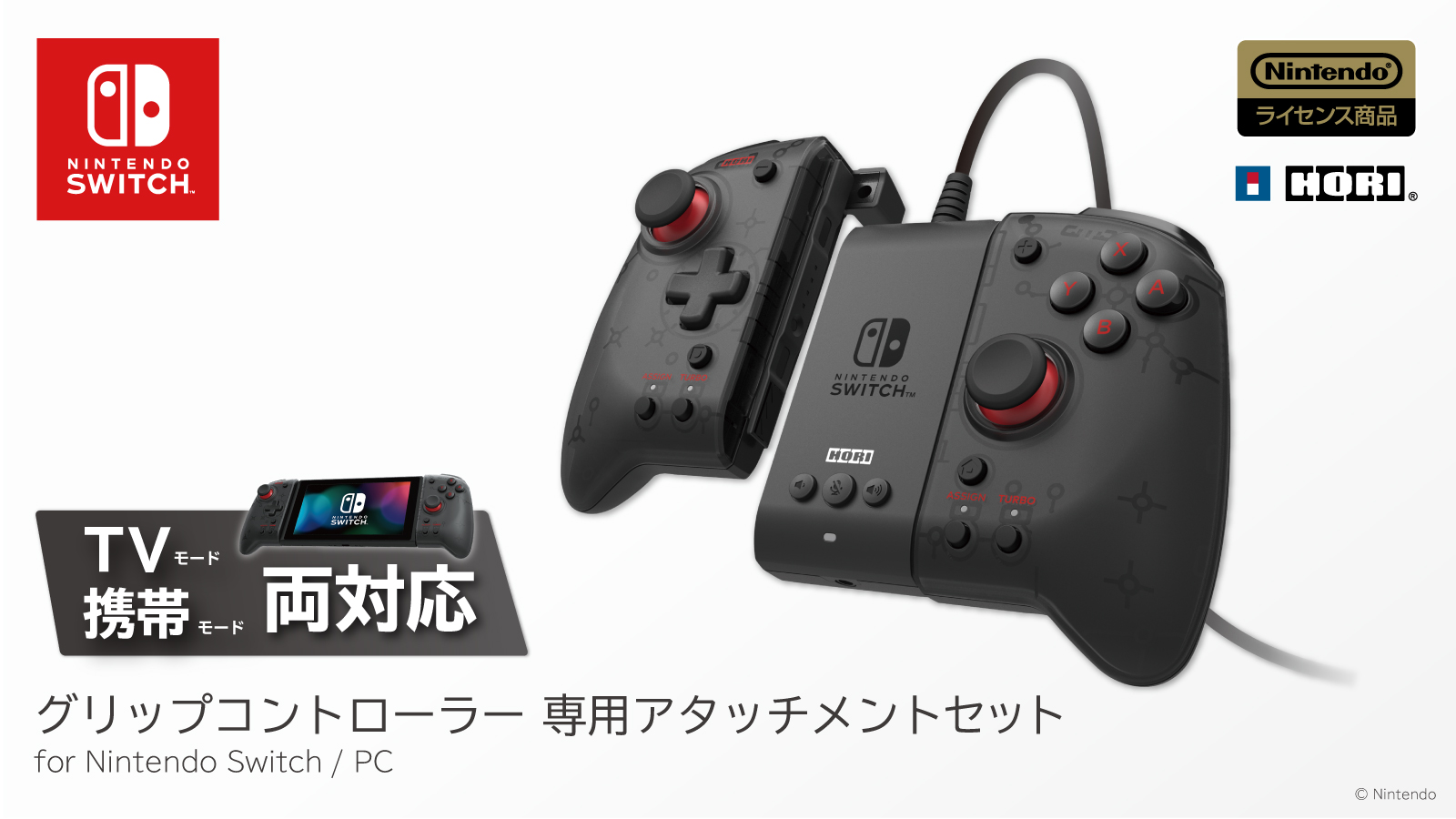 グリップコントローラー 専用アタッチメントセット for Nintendo Switch / PC  発売中！