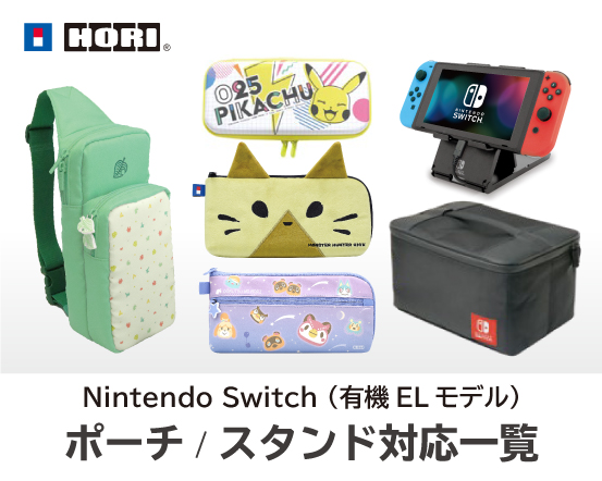 株式会社 HORI | Nintendo Switch（有機ELモデル）ポーチ / スタンド 