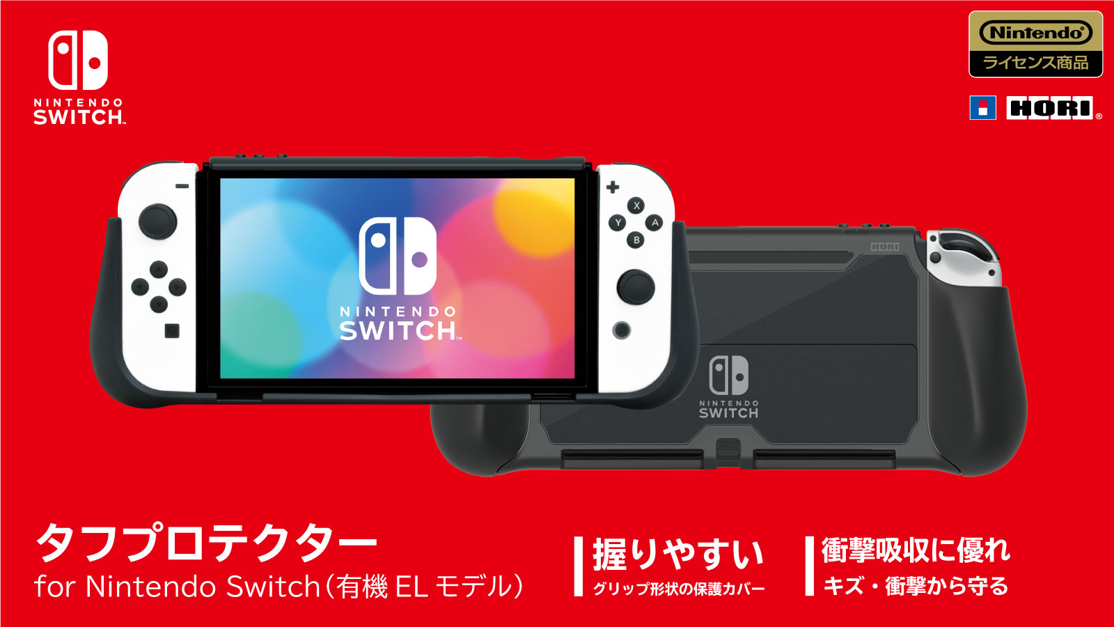 「タフプロテクター for Nintendo Switch（有機ELモデル）」が2022年6月発売！