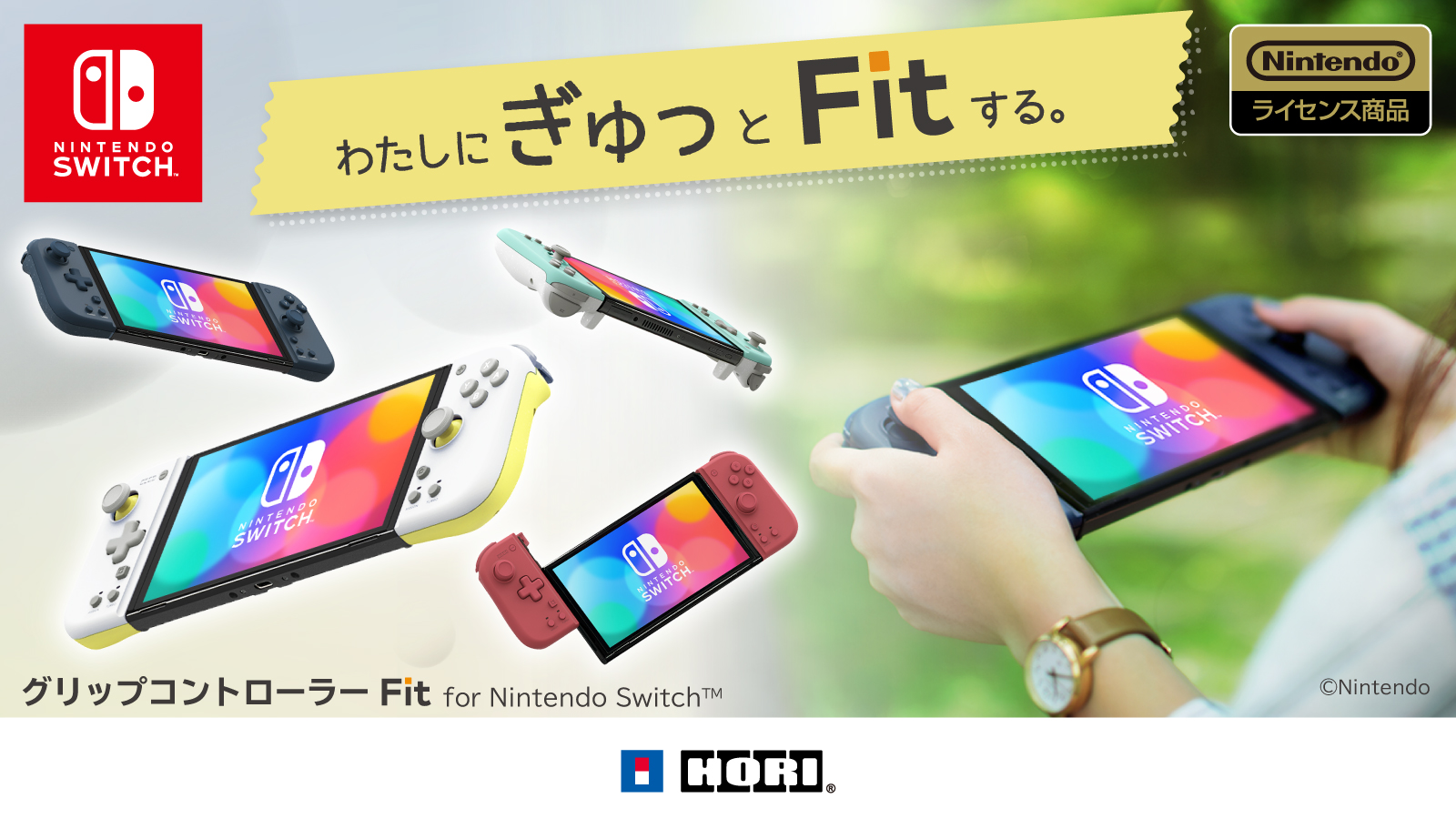 「グリップコントローラー Fit for Nintendo Switch」が2022年9月発売！